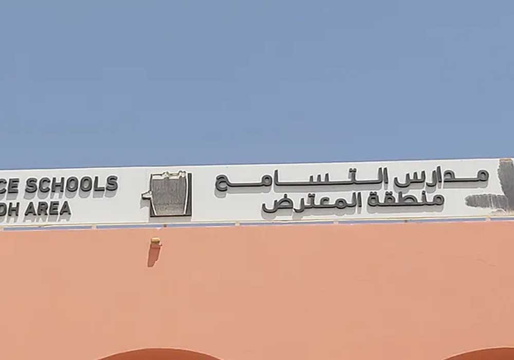التسجيل في مدرسة التسامح العين