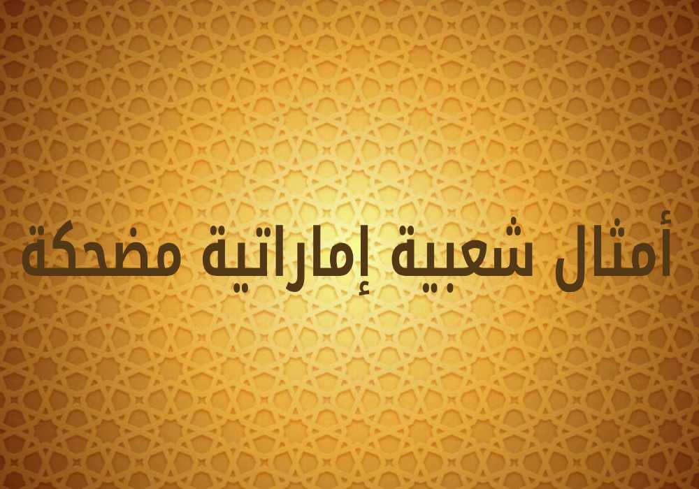 أمثال شعبية إماراتية مضحكة