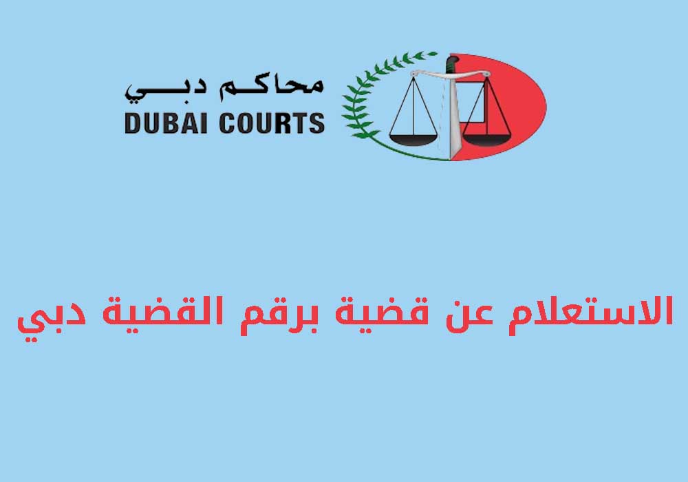 الاستعلام عن قضية برقم القضية دبي